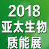 2018第七屆亞太生物質(zhì)能展啟動(dòng)，中國(guó)熱博會(huì)全力助陣